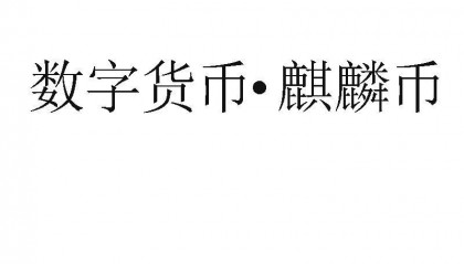 数字货币注册(注册央行数字货币)