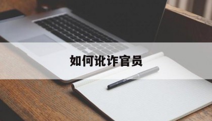 如何讹诈官员(如何敲诈勒索官员)