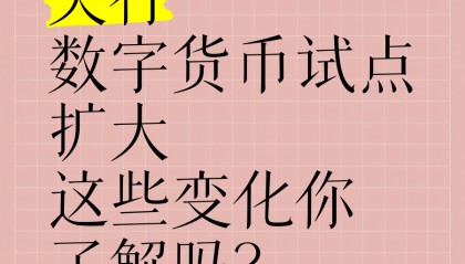 央行数字货币最新消息(2025数字货币正式启用)