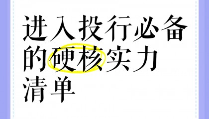 如何能进投行(如何进投行工作)