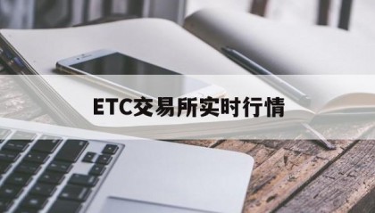 ETC交易所实时行情(etc交易记录)