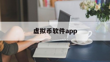 虚拟币软件app(虚拟币app下载安装)