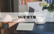 btc矿池下载(btc矿池官方下载)