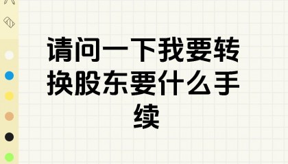 如何换股(如何换股票)
