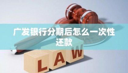 广发分期如何提前还款(广发分期提前还款的大忌)