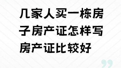 共有产权房如何购买(共有产权房购买流程)