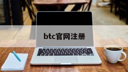 btc官网注册(btc账户怎么注册)