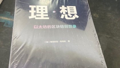 ETH以太坊区块链(以太坊 区块链)